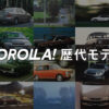 トヨタ トヨタカローラ | COROLLA! 歴代モデル | トヨタ自動車WEBサイト